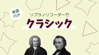 クラシック曲リコーダー楽譜と演奏
