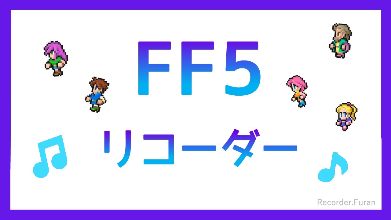 FF5リコーダー楽譜