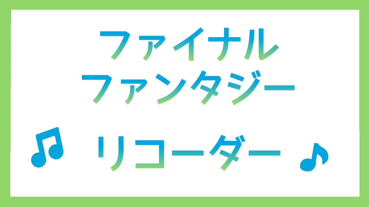 ファイナルファンタジーリコーダー演奏