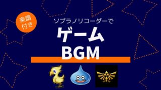 ゲームBGMをソプラノリコーダーで演奏してみよう