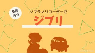 ジブリ曲リコーダー楽譜と演奏