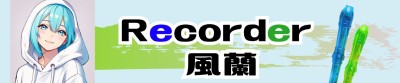 Recorder - 風蘭 -