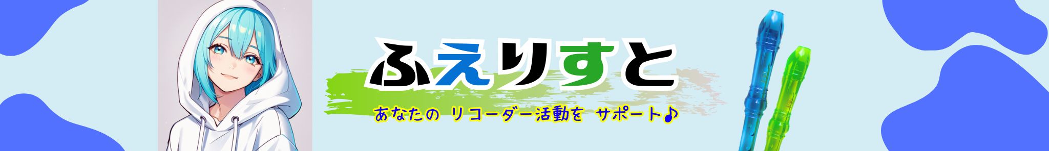 ふえりすと【リコーダー】