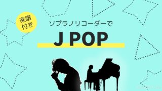 JPOPリコーダー楽譜