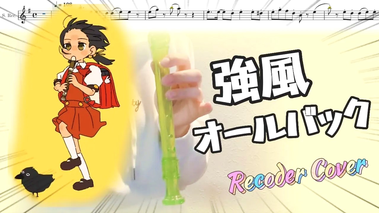 強風オールバックのリコーダー演奏