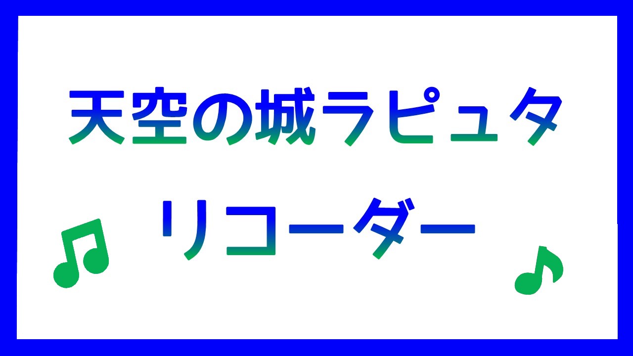 天空の城ラピュタリコーダー演奏