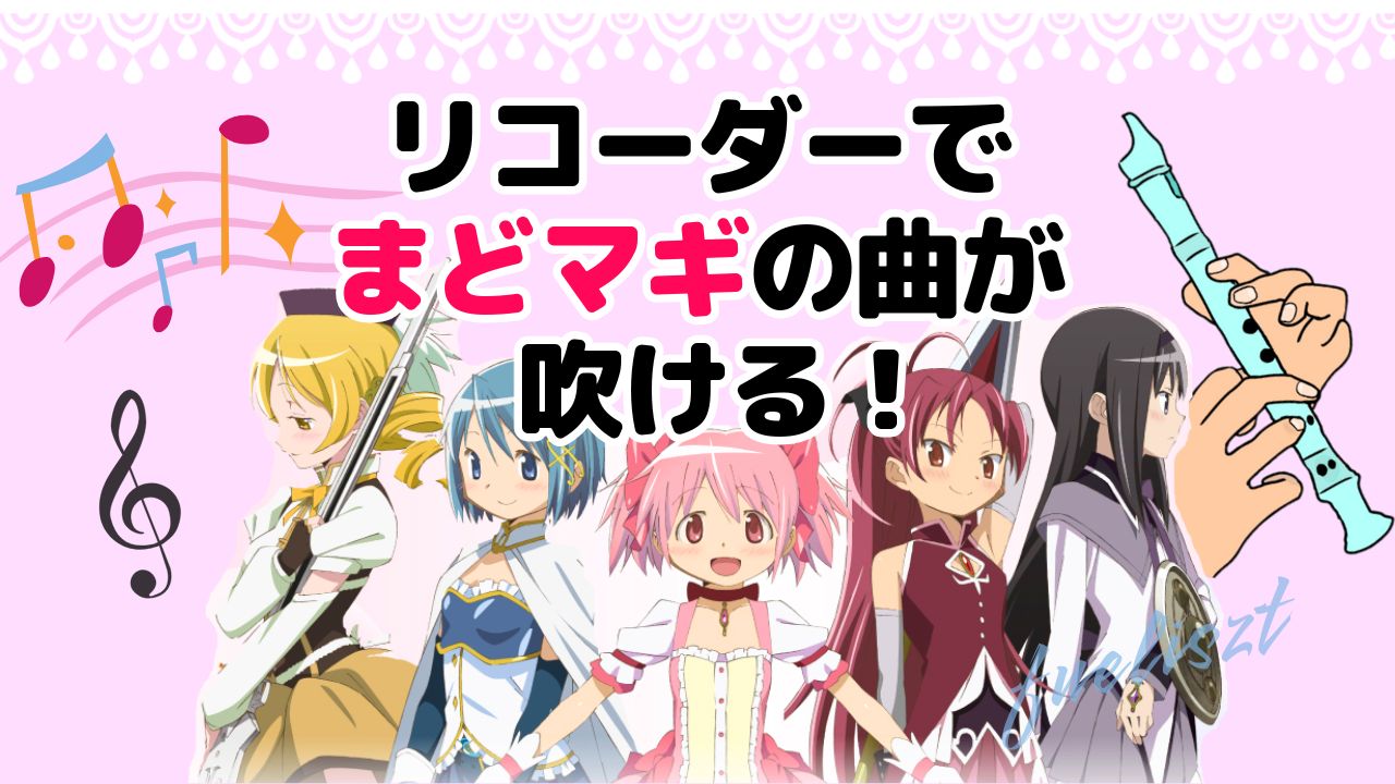 まどマギ　リコーダー
