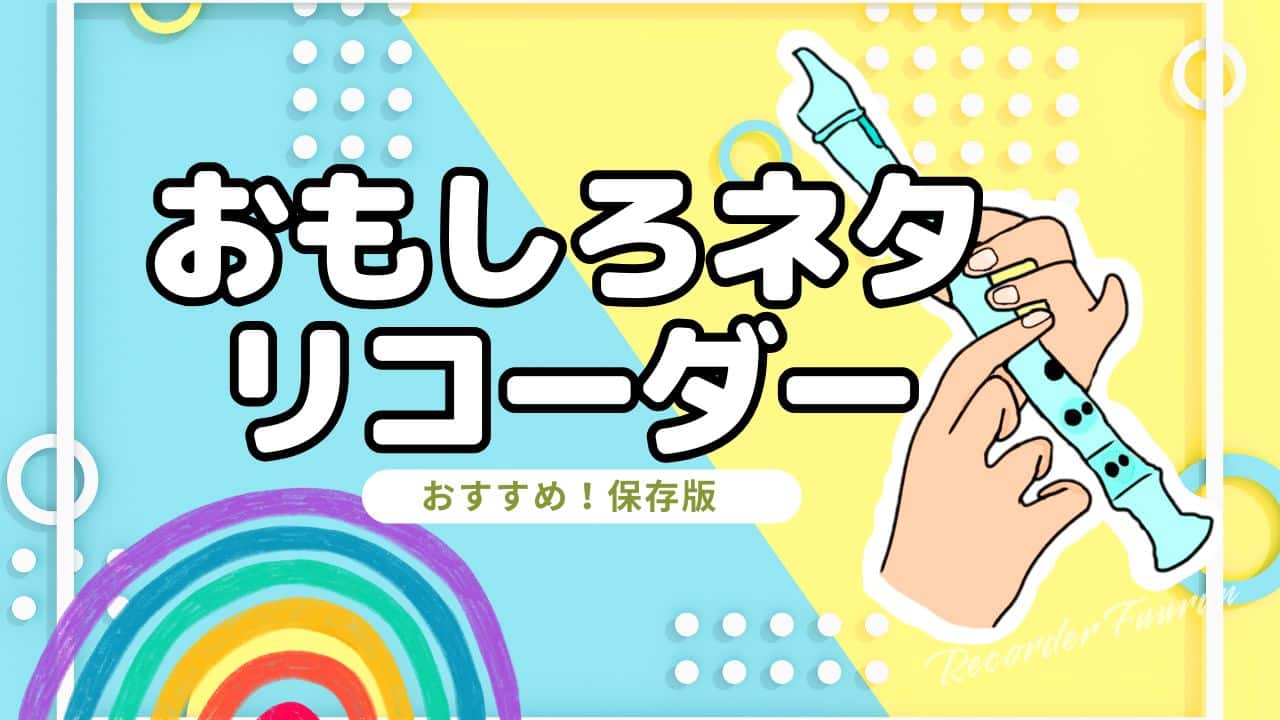 面白い曲のリコーダー