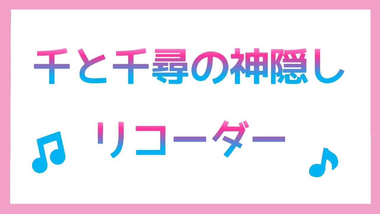 千と千尋の神隠しリコーダー演奏と楽譜