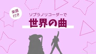 世界の曲リコーダー楽譜